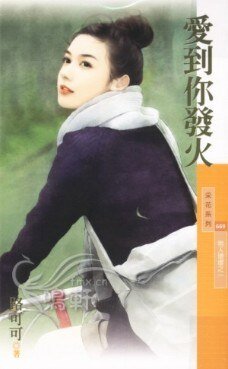 《爱到你发火(男人坏坏系列之一)》