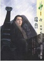 瑞兽（阴阳卷之二）