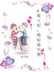 Q版王妃：绝妃池中物