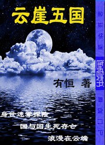 云崖五国