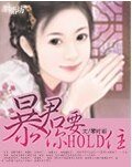 《暴君,你要hold住》