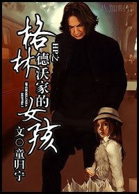 《(HP同人)HP之格林德沃家的女孩》