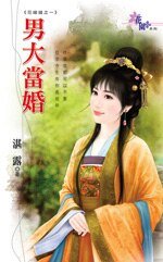男大当婚（花嫁错之一）