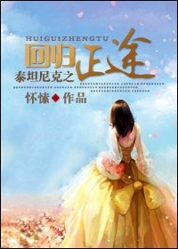 （泰坦尼克同人）泰坦尼克之回归正途