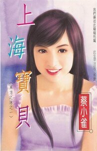 上海宝贝+笑点鸳鸯+情戏珍珠+多情沉醉（东方之珠系列）