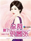 《复仇总裁很嚣张》