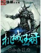 机械王冠