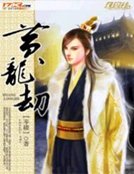 黄龙劫