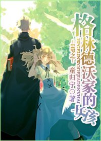 《HP之格林德沃家的女孩》