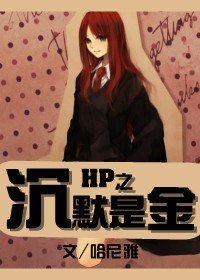 （BG/HP同人）HP之沉默是金