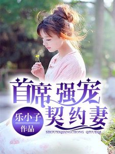 首席强宠契约妻