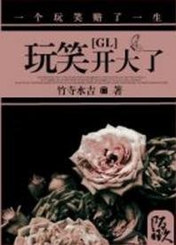 玩笑开大了