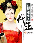 《(BG/红楼同人)红楼重生之代玉》