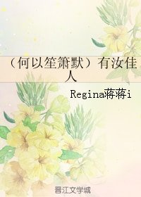 （BG/何以笙箫默同人）有汝佳人