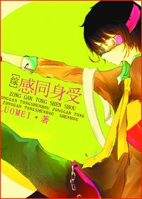 （BL/综同人）[综]感同身受/一平天下