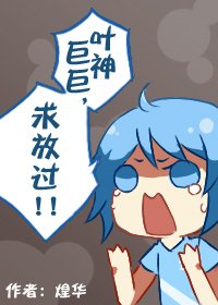 （BL/全职高手同人）〖全职高手〗叶修巨巨，求放过！