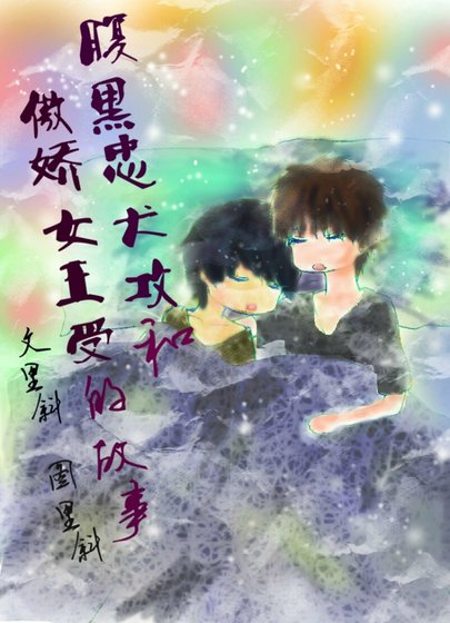 腹黑忠犬攻和傲娇女王受的故事（修改版）