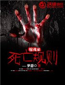 《惊魂录:死亡规则》