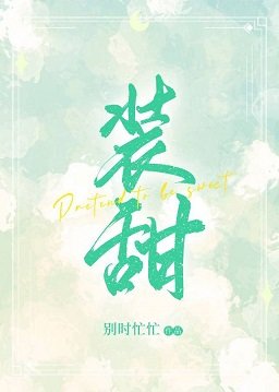 《装甜》