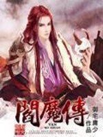 《阎魔传》