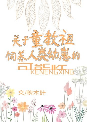 《(BG同人)童教祖养崽实录》