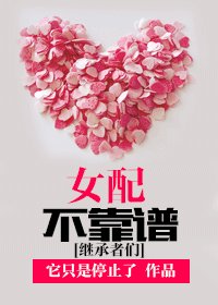 《(BG/继承者们同人)女配不靠谱》