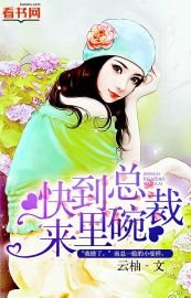 《总裁快到碗里来》