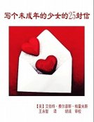 写给少女的25封信