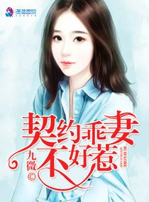 《契约乖妻不好惹》