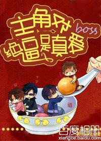 喂，快把boss交出来/主角对boss绝逼是真爱