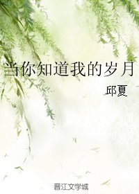 当你知道我的岁月