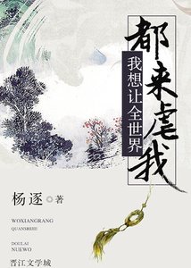 《我想让全世界都来虐我》