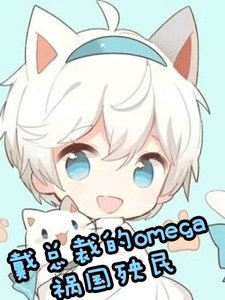 《戴总裁的omega祸国殃民》