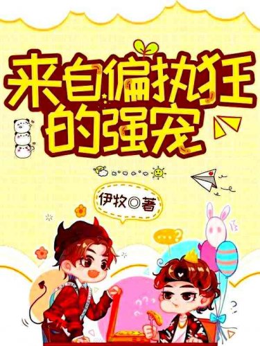 《来自偏执狂的强宠》