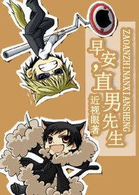 《早安,直男先生!》