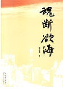 魂断欲海
