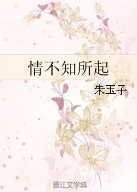 情不知所起