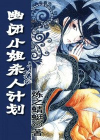 幽闭小姐杀人计划