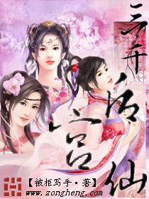 后宫三千仙