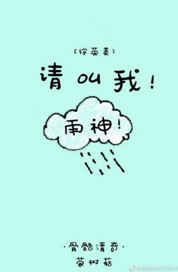 （综英美剧同人）[综]请叫我雨神
