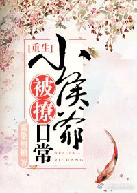 小侯爷被撩日常