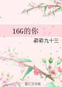 （BL/瓶邪同人）16G的你