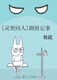 《(BL/灵契同人)剧组记事》