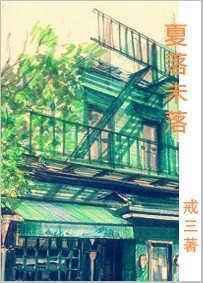 《夏落未落GL》