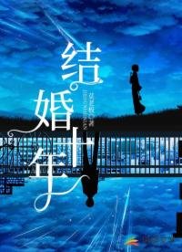 《结婚十年》