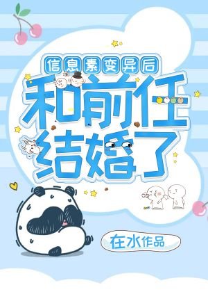 《信息素变异后和前任结婚了》
