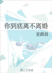 《你到底离不离婚》