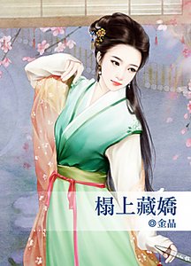 《榻上藏娇》