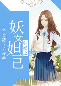 （BG/韩娱同人）韩娱之妖女妲己