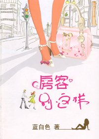 《房客别这样~(网络版)》